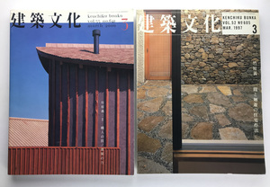 建築文化 竹原義二 2冊セット:間と廻遊の住宅作法/職人の技・建築の力 97/3&00/3