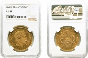 フランス　100フラン金貨　1866年A　極美品　ナポレオン3世有冠　NGC(AU58)