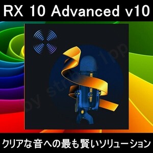 【iZotope】 RX 10 Advanced v10.5.0 for Windows ダウンロード 永続版 オーディオリペア ミックス マスタリング Audio Editor