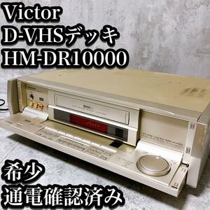 【希少・通電確認済み】ビクター ビデオカセット レコーダー HM-DR10000 D-VHS デッキ Victor