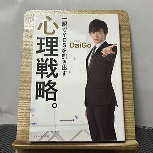 一瞬でYESを引き出す心理戦略。 メンタリストDaiGo 231007