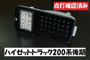 点灯確認済み　ハイゼットトラック後期　S200P　S210P　S201P S211P　スモーククリアーLEDテール　黒白　ブラッククリアー　LEDテール