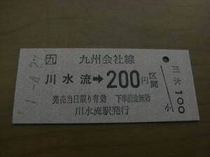 高千穂線　川水流→九州会社線200円区間　平成1年4月27日　川水流駅発行　●JR営業最終日