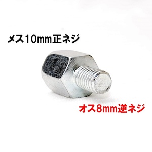 【送料一律84円】 変換アダプター 車体8mm (逆ネジ)⇒ミラー10mm (正ネジ) 1個 シルバー バイク用ミラー バックミラー サイドミラー ボルト