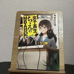 女子高生ちえのMBA日記 社長だもん、もっと勉強しなきゃ!! 甲斐莊正晃 230817