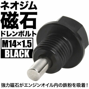 MX-6 マグネット ドレンボルト M14×1.5 ブラック ドレンパッキン付 ネオジム 磁石