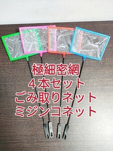 四角密網 4本　ごみ取りネット 魚掬う ミジンコ メダカ　金魚　熱帯魚　淡水魚　稚魚　玉網　タモ　浮草　水槽　アクアリウム　ビオトープ