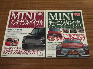 MINI ミニ チューニング・バイブル + メンテナンス・バイブル　秋山武史／成美堂出版