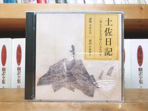 定価3850円!!人気廃盤!! NHK古典講読全集 土佐日記 紀貫之 CD全2枚 朗読＋講義 検:日本古典文学/徒然草/枕草子/方丈記/古今和歌集/源氏物語