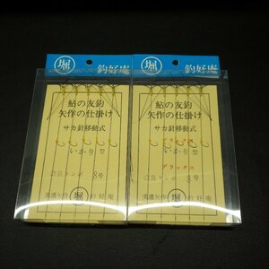 堀 釣好庵 鮎の友鈎 矢作の仕掛け サカ針移動式 いかり型 改良トンボ8号 / デラックス 合計2点セット ※在庫品 ※未使用 (12i0100)