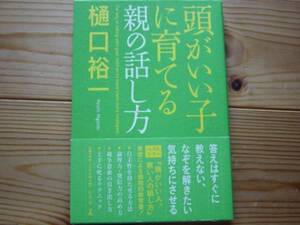 *頭がいい子に育てる親の話し方　樋口裕一