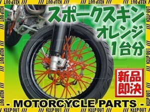 バイク用スポークホイール スポークスキン スポークカバー オレンジ 80本 21.5cm セロー225 ランツァ TT250R WR250R セロー250 SR400