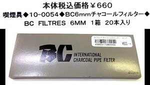 ☆喫煙具◆10-0054◆BC6mmチャコールフィルター◆