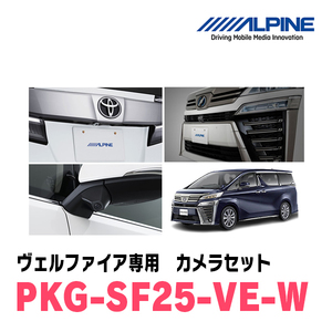 ヴェルファイア(H30/1～R1/12)専用　アルパイン / PKG-SF25-VE-W　グリル取付3カメラセット(フロント・バック・サイド)　ホワイト