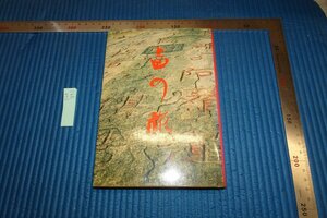 rarebookkyoto F6B-892　書の旅　　宇野雪村　サイン入り　　二玄社　　1983年　写真が歴史である