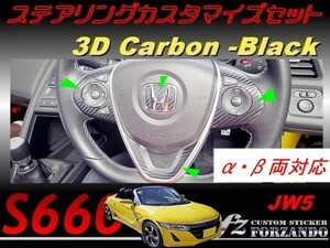S660 JW5 ステアリングカスタマイズセット ３Ｄカーボン調　ブラック　車種別カット済みステッカー専門店ｆｚ