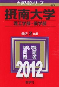 [A01166414]摂南大学（理工学部・薬学部） (2012年版　大学入試シリーズ) 教学社編集部