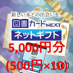 5,000円分 (500円×10) 図書カードNEXT ネットギフト