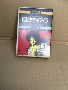 　　カセットブック カセット文庫 20／夢枕　獏／キマイラ吼シリーズ／幻獣少年キマイラ／朝日ソノラマ／1988年11月 