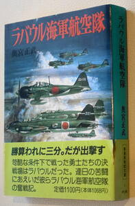 ★ラバウル海軍航空隊 奥宮 正武 初版 新装版戦記文庫① 朝日ソノラマ★中古美品！