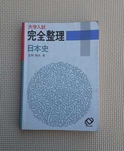 大学入試 完全整理 日本史 1990年発行 毛利和夫 著 旺文社 レトロ 本 コレクション 資料 