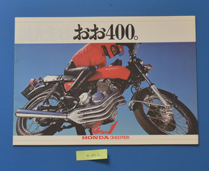 ホンダ　CB400FOUR　408㏄　HONDA　CB400FOUR　1974年12月　カタログ　空冷4サイクルOHC4気筒　昭和レトロ　ビンテージ【H1971-02】