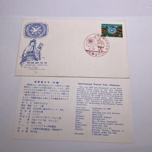 (o3) 1967年琉球郵便　国際観光年記念切手　初日カバーFirst day Cover　那覇東NAHA印　【送料84円】JPS