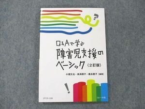 UY19-108 コレール社 Q&Aで学ぶ 障害児支援のベーシック 2訂版 2019 小畑文也/鳥海順子/義永睦子 12m4B