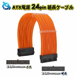 【ATX延長ケーブル】新品 ATX電源 24Pin 延長 電源ケーブル 約 30cm (オレンジ)