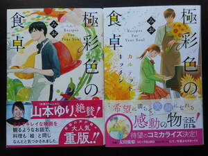 「みお」（著）　★極彩色の食卓／極彩色の食卓（カルテットキッチン）★　以上２冊　2019／20年度版　帯付　ことのは文庫