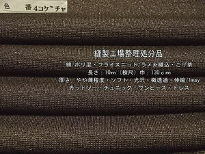 綿/ポリ混 フライスニット ラメ糸織込 やや薄 ソフト こげ茶 10m