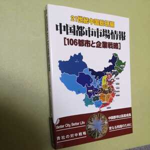 ◎中国都市市場情報　106都市と企業戦略