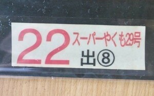 D 駅時刻表 シール 特急 スーパーやくも