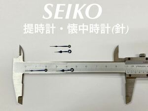 SEIKO セイコー 提時計 懐中時計 針 2組 セット 純正 部品 未使用品 FF101