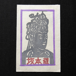 【蔵書票　367】　風神庸人　仏像　EXLIBRIS