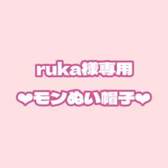 【ruka様専用】 モンぬい帽子‪‪❤︎‬