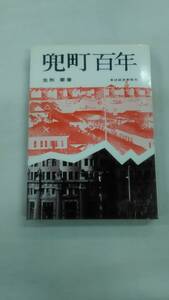 兜町百年 (1967年) 　東洋経済新報社　生形要(著)　ybook-0368