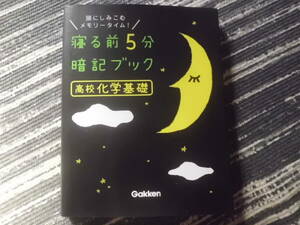 寝る前５分暗記ブック　学研　高校　化学基礎 理科　送料185円～