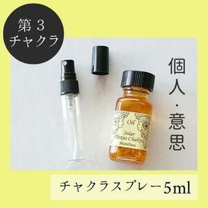 第３チャクラ★メモリーチャクラオイル スプレー5ml　自分　個性　気　アイデア_