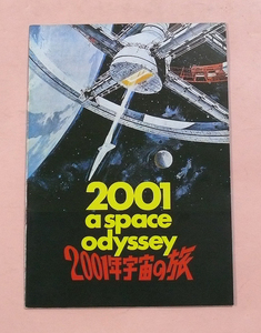 パンフ/1978年公開版「2001年宇宙の旅」スタンリー・キューブリック監督