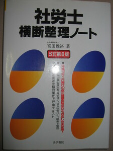  ◆社労士　横断整理ノート　改訂第８版　大判　　社会保険労務士受験対策テキスト 　受験生必携テキスト◆法学書院 定価：￥3,800