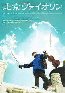 映画チラシ★『北京ヴァイオリン』(2003年)