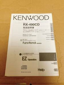 ケンウッド 取説 RX-490CD 取扱説明書 CD 送料無料 送料込み