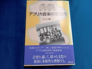 アフリカ音楽の想像力 白石顕二