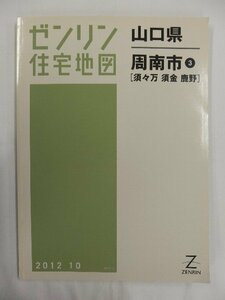 [中古] ゼンリン住宅地図 Ｂ４判　山口県周南市3（須々万・須金・鹿野) 2012/10月版/02708