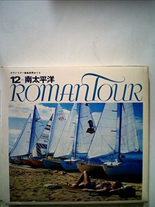 太平洋戦争ドキュメンタリー〈第12巻〉南太平洋の凱歌 他9篇 (1968年)　(shin