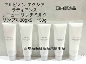 アルビオン エクシア ラディアンス リニュー リッチミルク サンプル30g×5　150g 正規品保証 国内製造品