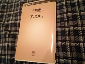 新書　アホか。 （新潮新書　９２１） 百田尚樹／著