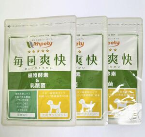 ウィズペティ 毎日爽快 植物酵素 & 乳酸菌 犬用 チキン味 サプリメント 3袋 サプリ
