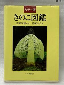 きのこ図鑑 カラ-版 幼菌の会 本郷次雄 キノコ狩り